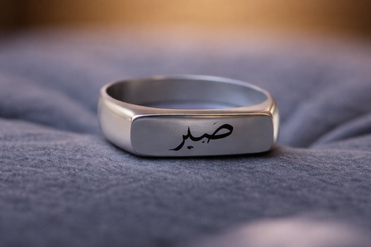 Sabr Engraved Ring (صبر) | Islamic Name & Faith Ring | Personalized Urdu Engraved Jewelry | Premium Stainless Steel Ring