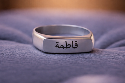 Sabr Engraved Ring (صبر) | Islamic Name & Faith Ring | Personalized Urdu Engraved Jewelry | Premium Stainless Steel Ring