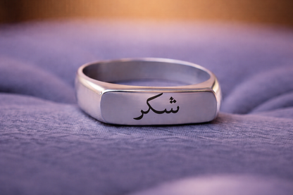 Sabr Engraved Ring (صبر) | Islamic Name & Faith Ring | Personalized Urdu Engraved Jewelry | Premium Stainless Steel Ring